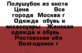 Полушубок из енота › Цена ­ 10 000 - Все города, Москва г. Одежда, обувь и аксессуары » Женская одежда и обувь   . Ростовская обл.,Волгодонск г.